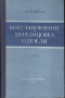 Дубина З.Д. Восстановление и перелицовска одежды , М., 1956