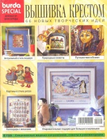 BURDA SPECIAL (БУРДА) Вышивка Крестом 1998 Е510 BURDA SPECIAL (БУРДА) Вышивка Крестом 1998 Е510