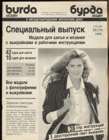 БУРДА (BURDA SPECIAL) специальный выпуск к международному женскому дню 1988 БУРДА (BURDA SPECIAL) специальный выпуск к международному женскому дню 1988