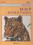 Книга Мир животных, 1998