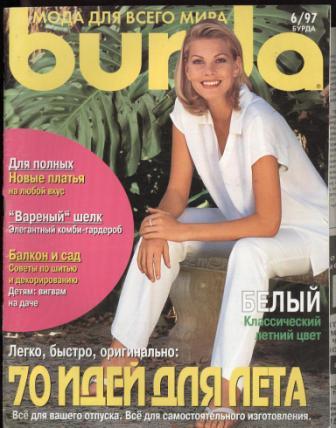 Журнал BURDA MODEN 1997 6 на русском языке