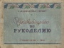Кашкарова-Герцог С.Д. Руководство по рукоделию 1951 М
