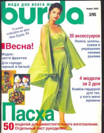 Журнал Burda Moden 1995 3