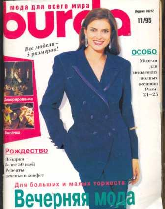 Журнал Burda Moden 1995 11