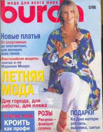 Журнал Burda Moden 1996 5