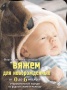 Ольга Литвина Вяжем для новорожденных от 0 до 6 месяцев, М, 2011
