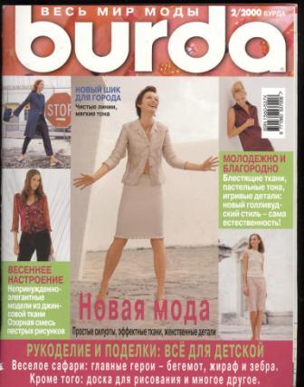 Журнал BURDA MODEN 2000 2 на русском языке