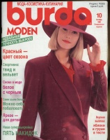 Журнал BURDA MODEN 1989 10