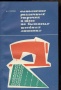 Попова Н. Выполнение различных строчек и швов на бытовых швейных машинах 1972
