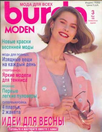 Журнал BURDA MODEN 1989 3