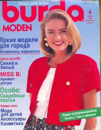 Журнал BURDA MODEN 1989 4