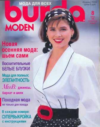 Журнал BURDA MODEN 1989 8