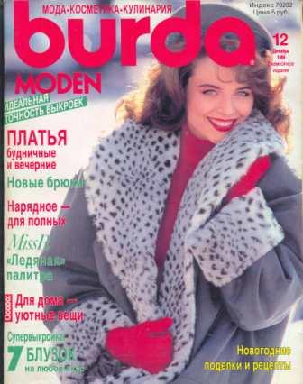 Журнал BURDA MODEN 1989 12