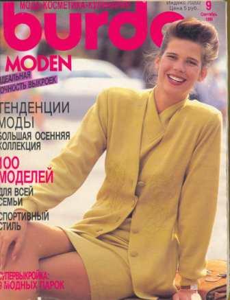 Журнал BURDA MODEN 1990 9