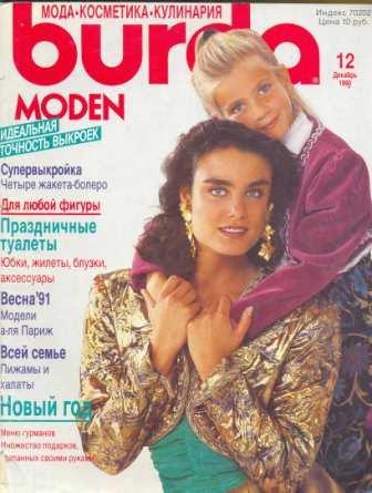 Журнал BURDA MODEN 1990 12