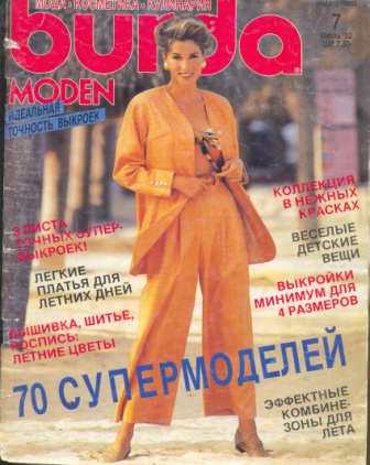 Журнал Burda Moden 1992 7