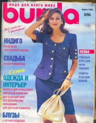 Журнал Burda Moden 1994 5