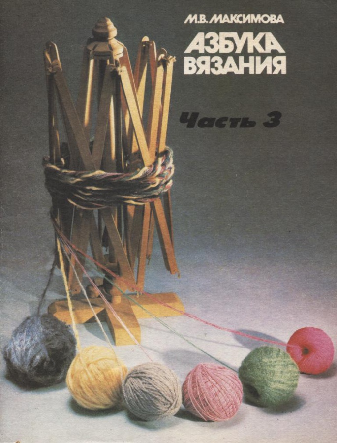 М.максимова-азбука вязания М.максимова-азбука вязания