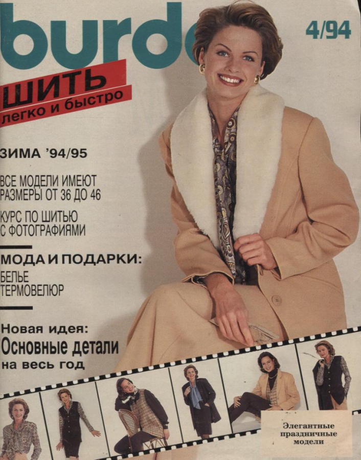 Бурда моден шить Бурда моден шить