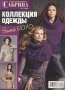 Sabrina Сабрина 2010 1 специальный выпуск Коллекция одежда