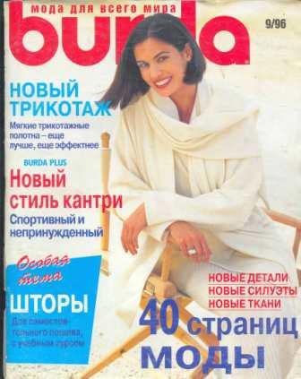 Журнал Burda Moden 1996 9