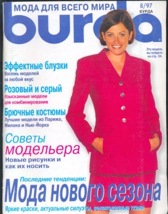 Журнал Burda Moden 1997 8