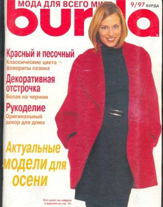 Журнал Burda Moden 1997 9