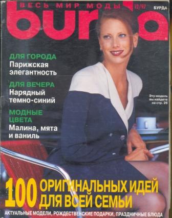 Журнал Burda Moden 1997 12