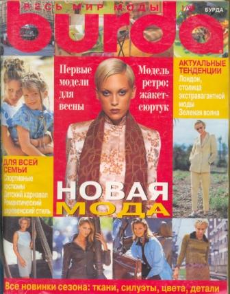 Журнал Burda Moden 1998 1