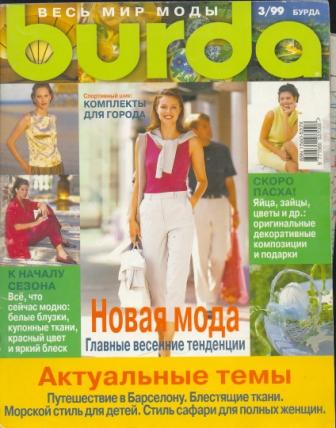 Журнал Burda Moden 1999 3