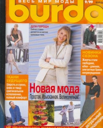 Журнал Burda Moden 1999 9