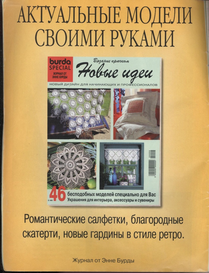 BURDA SPECIAL (БУРДА) Вязание крючком: Кружева Е502 1998 / Библиотека ...