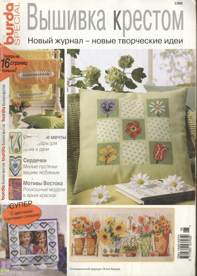 Купить журнал Burda Вышивка крестиком 2 MX Журнал Burda Special. Вышивка крестиком Весна 2021