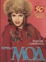 Журнал МОД (205) 1995 №4